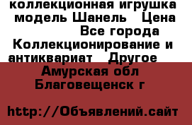 Bearbrick1000 коллекционная игрушка, модель Шанель › Цена ­ 30 000 - Все города Коллекционирование и антиквариат » Другое   . Амурская обл.,Благовещенск г.